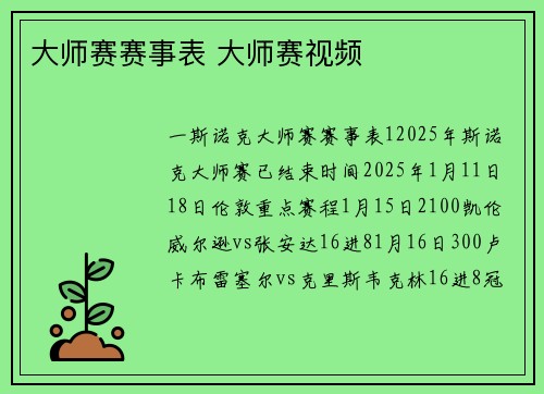 大师赛赛事表 大师赛视频